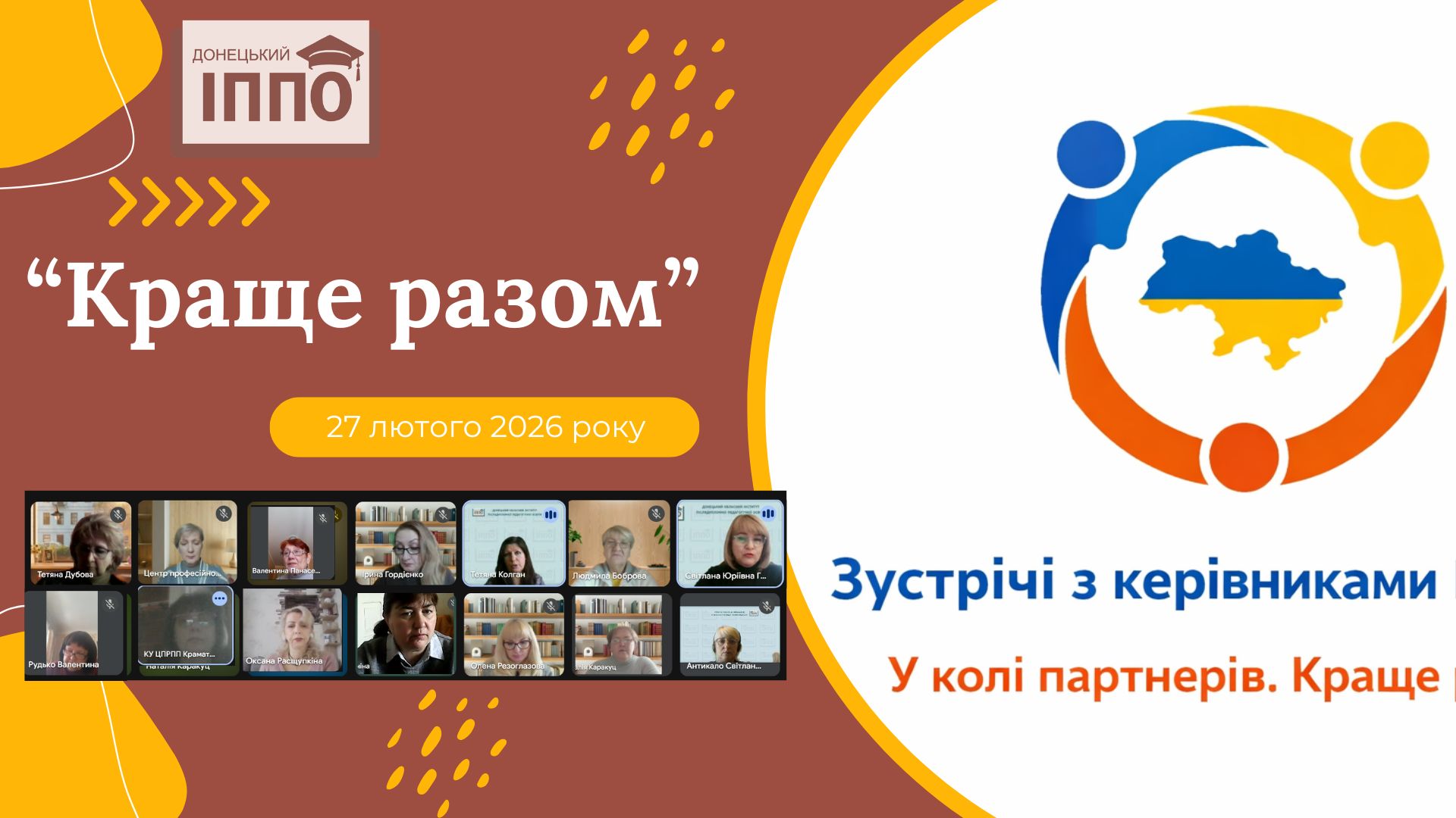 У колі партнерів. Краще разом
